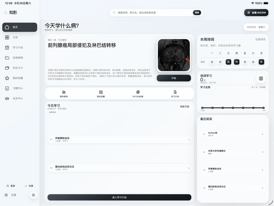 知影2.0 iPad真实首页